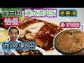 Download Lagu 大家有口福啦 三个钟内卖完 不用去香港都可以吃到港式油鸡饭 还有Q弹猪头皮 趁早去吃到冒烟出炉油鸡与猪头皮 隐藏美食版 白兰园 怡保美食