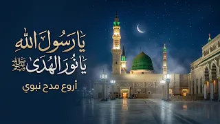 مديح نبوي مؤثر يشرح الصدر   يا رسول الله يا نور الهدى ﷺ     دندنها