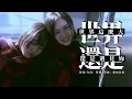 Download Lagu 世界這麼大還是遇見你  程響【創作MV】