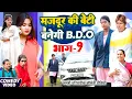 मजदूर की बेटी B.D.O भाग 9 [ New Comedy ] Majdur Ki Beti Banegi B.D.O Bhag 9 Comed@Devrajstudiokurtha