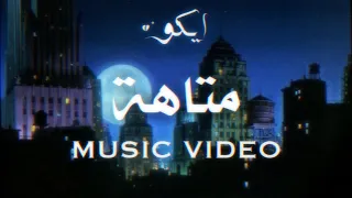 Eiko Mataha ايكو متاهة Official Lyrics Video 