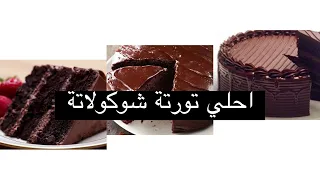 جربي تعملي احلي تورتة الشوكولا بحشوة موس الشوكولا البسيط مع الشيف غفران كيالي 