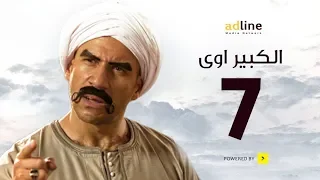 مسلسل الكبير الجزء الأول الحلقة السابعة 7 Episode أحمد مكي 