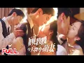 Download Lagu 🔥MULTISUB《顾教授的天降小萌妻》带娃看病撞见一夜情对象，他误认她拜金，救她于危难后宠上天，却惊爆有婚约！#黄浩雯 #刘美娜 #爆款短剧 #drama #小爱推文 #恋爱 #甜宠