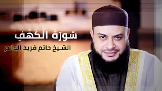 سورة الكهف للشيخ حاتم فريد الواعر تلاوة ملائكية للشيخ حاتم فريد الواعر 