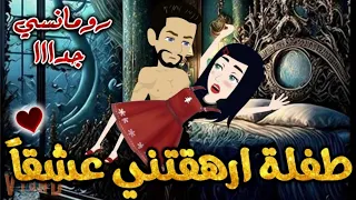 طفلة ارهقتني عشقا من اروع قصص الرومانسيه علي قصص بطوطه قصة رومانسية ممتعه جدا جدا قصه كامله 