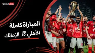 مباراة الأهلى والزمالك كاملة نهائي كأس السوبر المصري 2024 