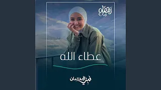 عطاء الله أغنية الحلقة الرابعة عشر من برنامج نبي 