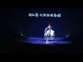 江蕙告別演唱會-落雨聲 特別嘉賓周杰倫