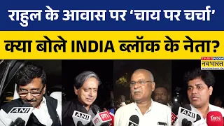 'चाय पर चर्चा', लोकतंत्र की लड़ाई..Rahul के घर विपक्षी नेताओं का जमावड़ा—बैठक के बाद क्या बोले?