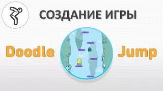 Создание игры Doodle Jump 