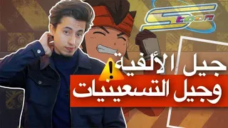 تحدي الاجيال الألفية والتسعينيات  تحدي الاجيال الألفية والتسعينيات