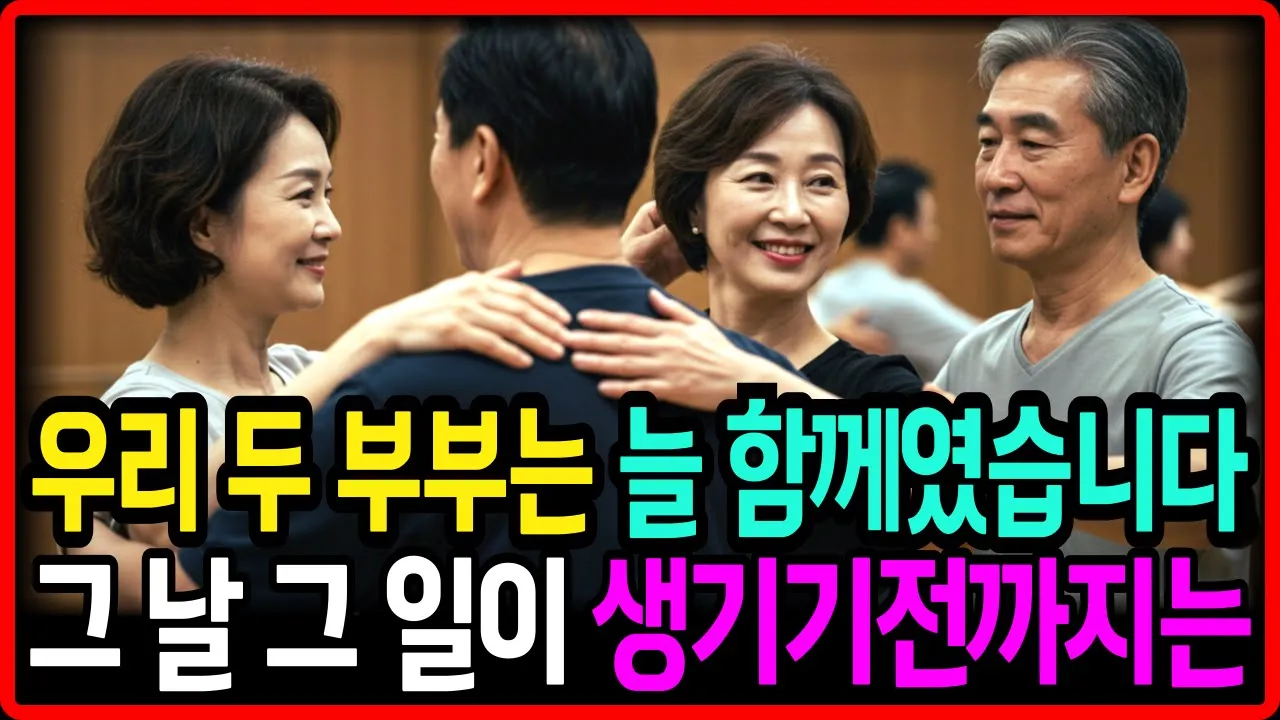 Outline Video (실화사연) 60대 여성의 고백, 우리 두 부부는 영원할 줄 알았습니다. 그날 그 사건이 생기기 전까지는.. I 황혼사랑 l 재혼l 인생조언 l 오디오북 l 노후지혜 l 노년사랑