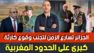 الجزائر تسارع الزمن لتجنب وقوع كارثة كبرى على الحدود المغربية 