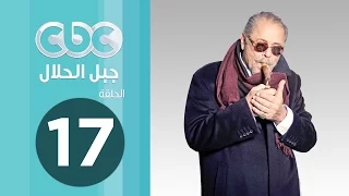 مسلسل جبل الحلال الحلقة السابعة عشر  مسلسل جبل الحلال الحلقة السابعة عشر