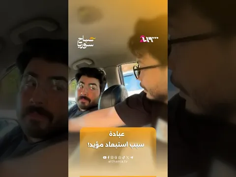 معه حق مؤيد الحافظ يزعل من عبادة القادري؟ | صباح سوريا
