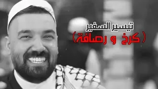 تيسير السفير كرخ و رصافه حصريا 2019 