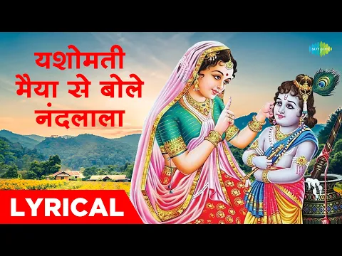 Download MP3 यशोमती मईया से बोले नंदलाला | Yashomati Maiya Se Bole Nandlala with Lyrics | Krishna Bhajan Lyrical