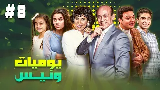 مسلسل يوميات ونيس ج1 الحلقة الثامنة 8 كاملة HD بطولة محمد صبحي سعاد نصر جميل راتب 