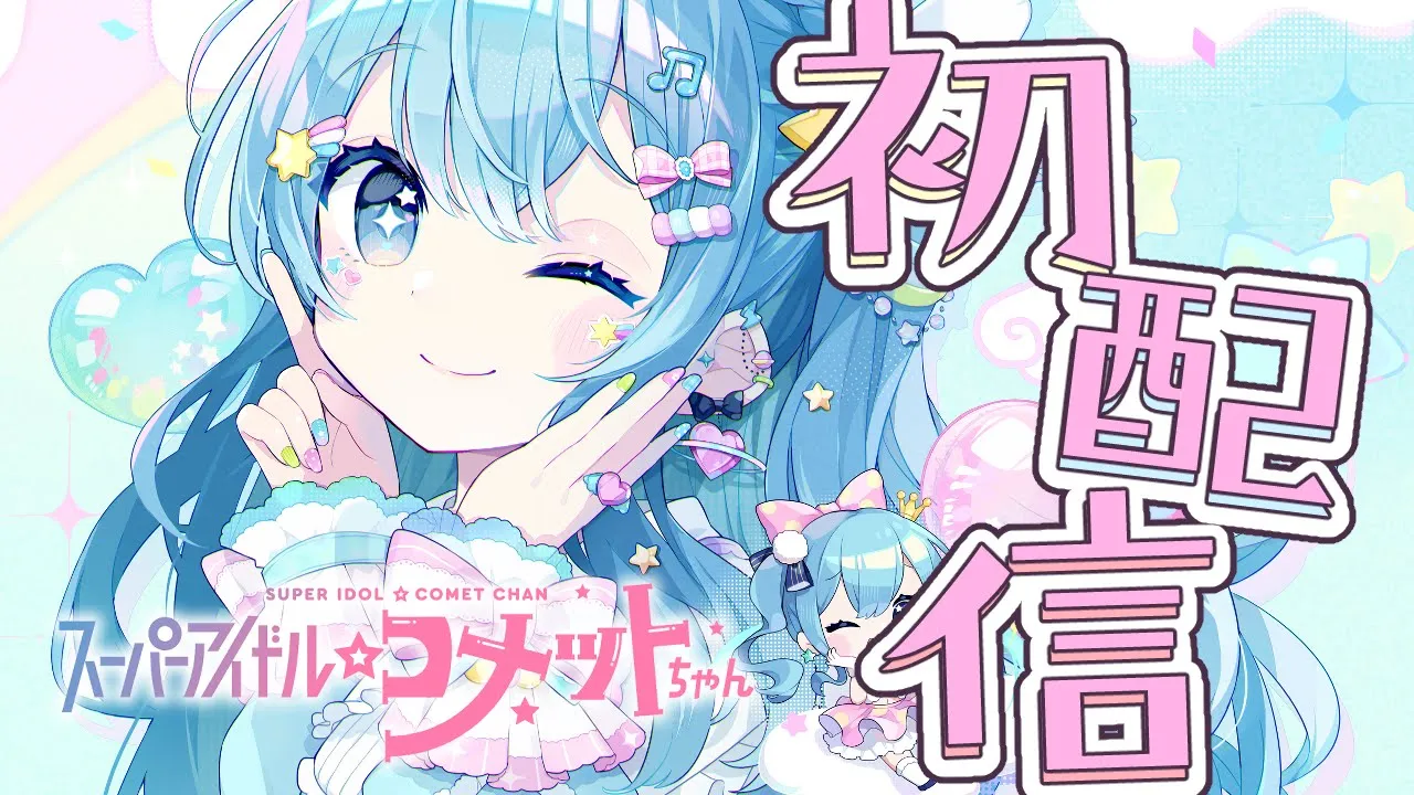 ホロライブ所属「スーパーアイドル☆コメットちゃん」初配信?✨#こめこめすたじお