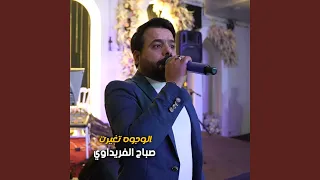                  الوجوه تغيرت دندنها