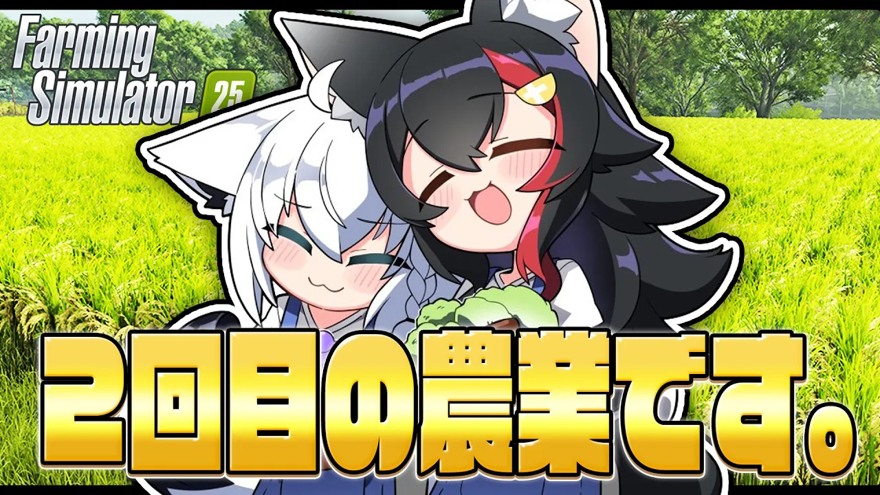 【Farming Simulator 25】フブミオファームで農業はじめました。 その２【ホロライブ/白上フブキ】
