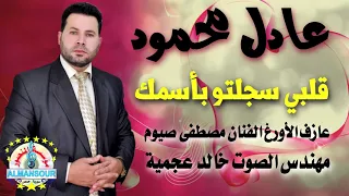 عادل محمود قلبي سجلتو بأسمك 