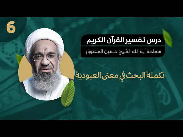 تكملة البحث في معنى العبودية - آية الله الشيخ حسين المعتوق - درس التفسير 06