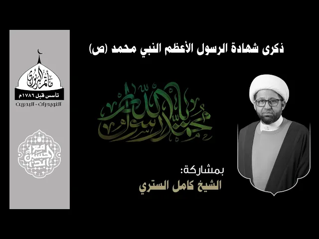 ⁣مأتم البربوري | ذكرى شهادة الرسول الأعظم محمد (ص) 1446هـ | الشيخ كامل الستري
