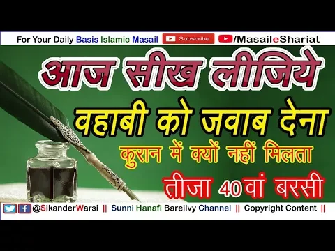 तीजा चालीसवां बरसी की दलील क़ुरआन हदीस में कहाँ है ? | वहाबी को जवाब | रद्दे वहाबियत | Exposed