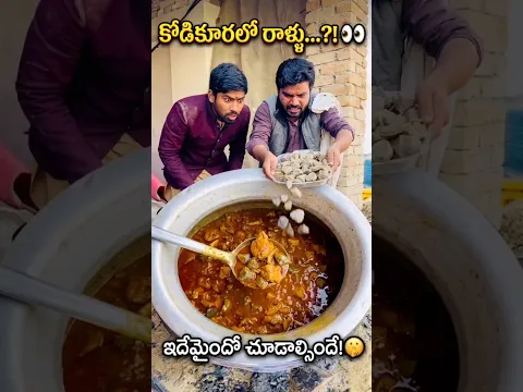 చికెన్ కర్రీలో రాళ్ళని వేసి వేరే వాళ్లకు తినిపిస్తే?