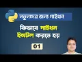 Python Installation on Windows Python for Beginners in Bangla
