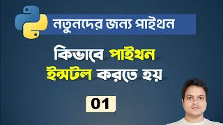 Python Installation on Windows Python for Beginners in Bangla