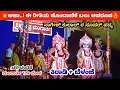 Download Lagu 👌ಆಹಾ..! ಈ ರೀತಿಯ ಹೊಂದಾಣಿಕೆ ಬಲು ಅಪರೂಪ💥ನಾಗರಕೊಡಿಗೆ + ಕಿರಾಡಿ + ಬೆಳಂಜೆ | Chakra Chandike | Mandarthi Mela