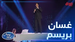 إبداع غسان بريسم في عراق ايدول مع أغنية فقدتك للفنان حسين الجسمي 