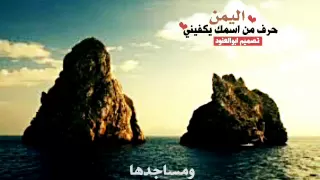 اللهم انا نستودعك اليمن واهلها دندنها