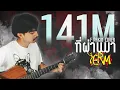 Lagu ที่ผ่านมา - YERM | F PAKIN (COVER)