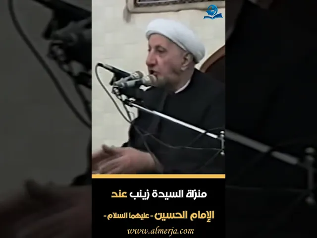 ⁣منزلة السيدة زينب عند الإمام الحسين - عليهما السلام -