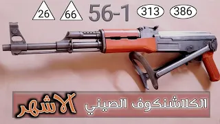 كل ماتريد معرفته عن الكلاشنكوف الصيني Type56 1 الصيني المخدد 
