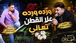 ورده ورده علا القطن تعالي الفنان حازم درويش المايسترو احمد الخطيب تصميم المهداوي القادم أجمل  دندنها