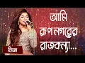 Lagu আমি রূপ নগরের রাজকন্যা... শিল্পীঃ লিজা | Ami Rup Nogorer Rajkonna... Singer: Liza