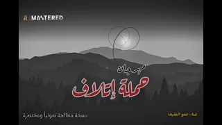 مهرجان حملة إتلاف    حمو الطيخا   نسخة معالجة صوتيا    دندنها