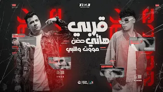 عصام صاصا و كيمو الديب قربي هاتي حضن موت ونبي Essam Sasa Kimo Eldeeb New Remix 2025 