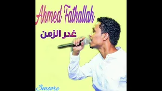 احمد فتح الله غدر الزمن 