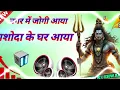 Download Lagu Nagar me jogi aaya || dj remix songs bhole baba || remix by dj rahul kushwaha kohaniya mahoba up 