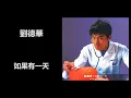 劉德華 - 如果有一天