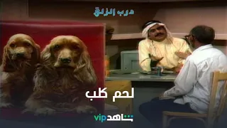 مشروع حسينوه الجديد استيراد لحم الكلاب 