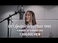 Download Lagu Ost. A Moment of Romance 1990 (天若有情 1990 - 袁鳳英) ผู้หญิงข้าใครอย่าแตะ -หยวนฟ่งหยิน [COVER] HelloMod