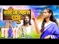 Download Lagu Koi Ni Sahara Prabhu | Full HD | Sadri Christian Video 2024 | Singer- Punit Horo