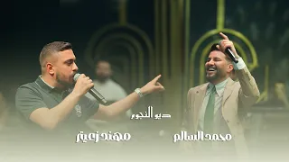 ديو النجوم  محمد السالم  و مهند زعيتر     الوضع بدو اربيل    عندك نقص ليش تغار     حفلة سميراميس دندنها